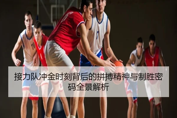 接力队冲金时刻背后的拼搏精神与制胜密码全景解析