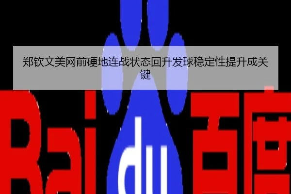 郑钦文美网前硬地连战状态回升发球稳定性提升成关键